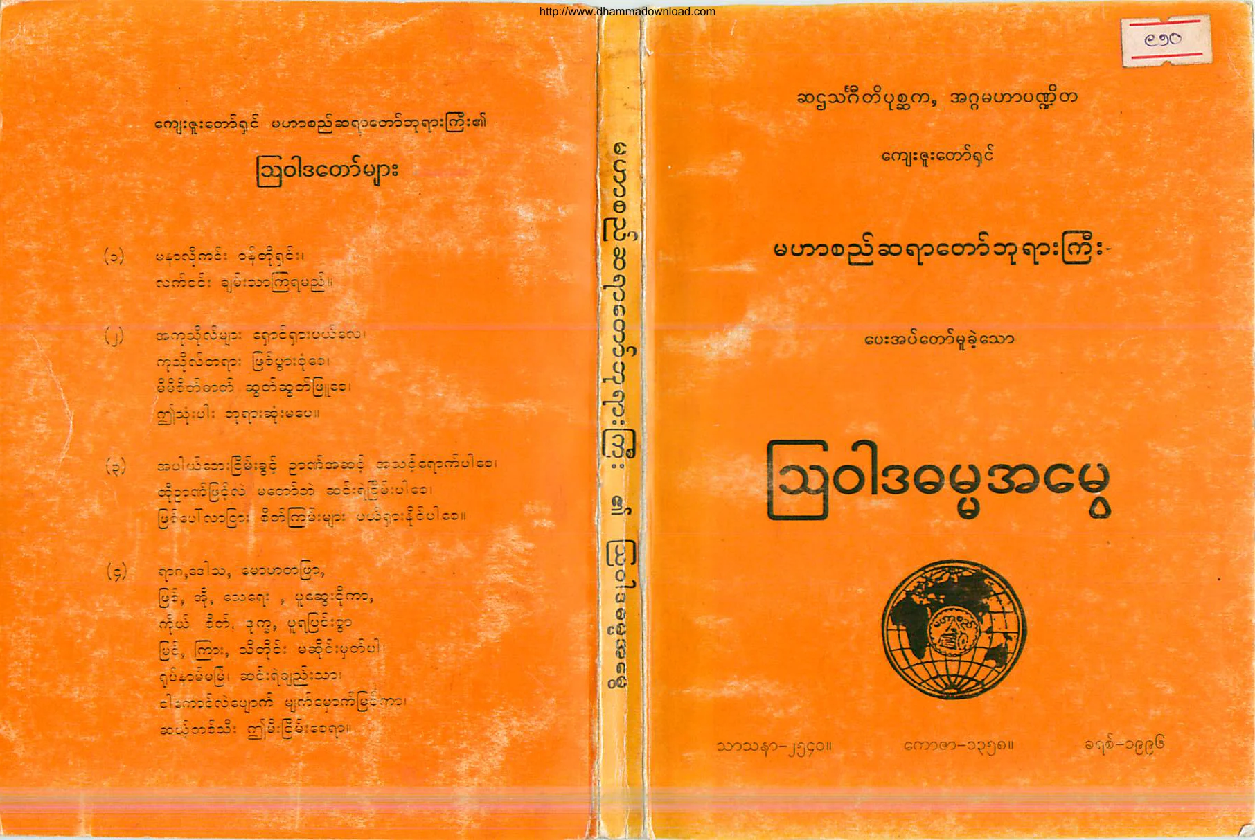 ၅၅။ ၾသဝါဒဓမၼအေမြ.pdf